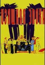 Изящная эпоха