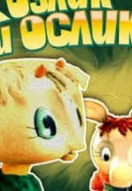 Козлик и ослик