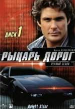 Рыцарь дорог