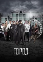 Город