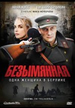 Безымянная — одна женщина в Берлине