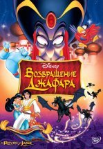 Аладдин 2: Возвращение Джафара