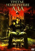 Третье измерение ада