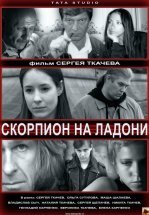 Скорпион на ладони