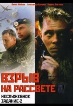 Неслужебное задание 2: Взрыв на рассвете