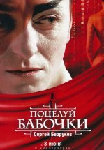 Поцелуй бабочки