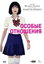 Особые отношения