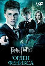 Гарри Поттер и Орден Феникса