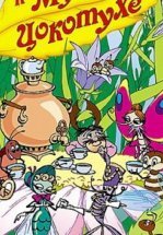 Муха-цокотуха (ТВ)