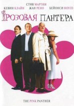 Розовая Пантера