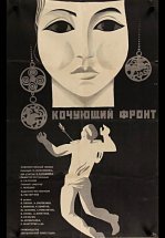 Кочующий фронт