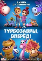 Турбозавры, вперёд!
