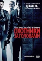 Охотники за головами