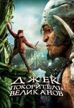 Джек – покоритель великанов