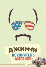 Джимми – покоритель Америки