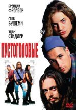 Пустоголовые