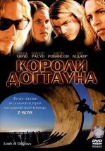 Короли Догтауна