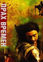 Прах времен