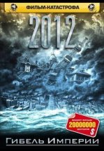 2012: Гибель Империи