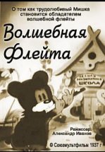 Волшебная флейта