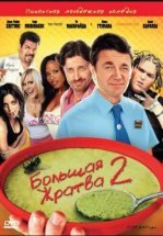 Большая жратва 2