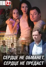 Сердце не обманет, сердце не предаст