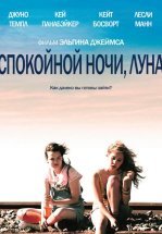 Спокойной ночи, Луна
