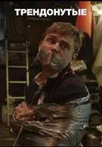 Трендонутые