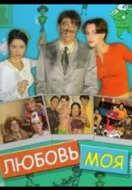 Любовь моя