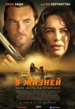 9 жизней