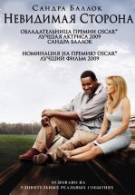 Невидимая сторона