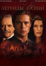 Легенды осени