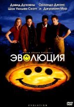 Эволюция