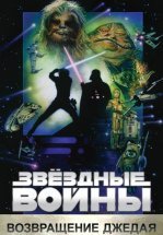 Звёздные войны. Эпизод VI: Возвращение Джедая
