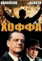 Хоффа