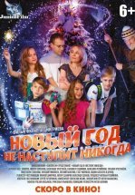 Новый год не наступит никогда
