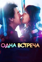 Одна встреча
