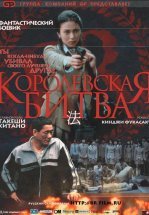 Королевская битва
