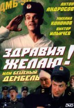 Здравия желаю! или Бешеный дембель