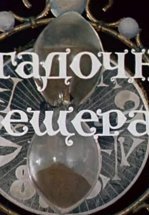 Волшебник Изумрудного города. Фильм девятый: Загадочная пещера