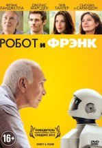 Робот и Фрэнк