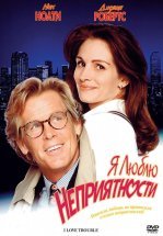 Я люблю неприятности
