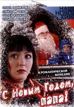 С Новым годом, папа!