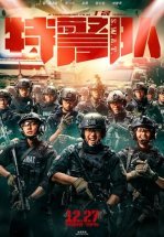 Спецотряд быстрого реагирования