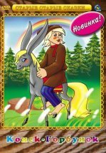 Конек-Горбунок