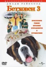 Бетховен 3