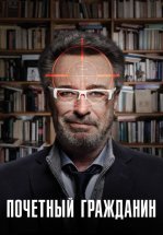 Почетный гражданин