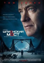 Шпионский мост