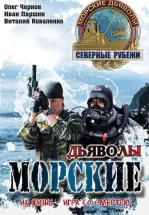 Морские дьяволы. Северные рубежи