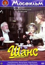 Шанс